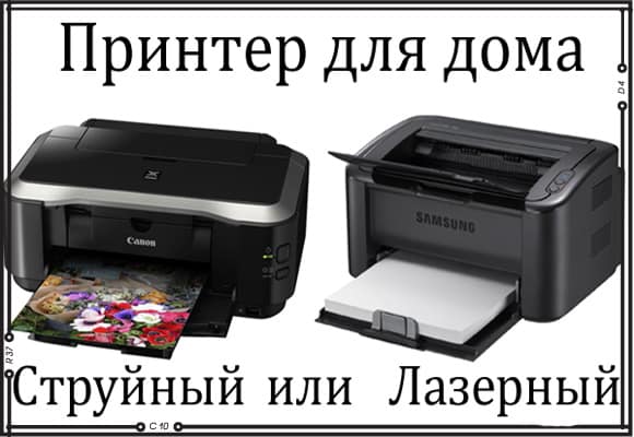 принтер для дома